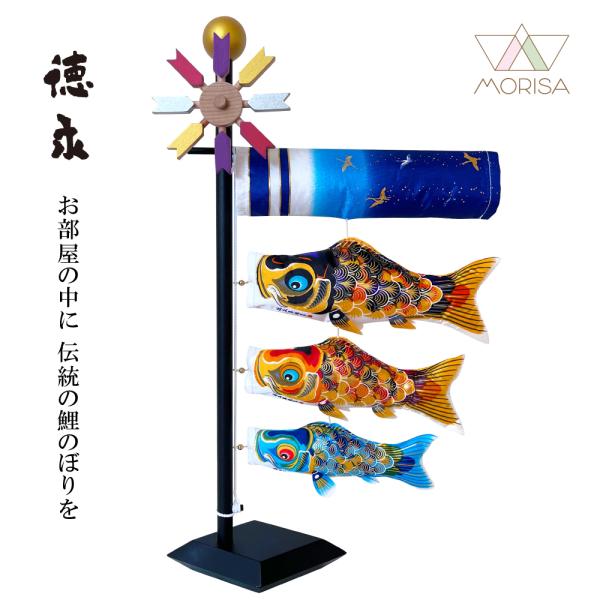 こいのぼり 室内鯉のぼり 徳永鯉 卓上こいのぼり 京錦 スタンド高さ41cm