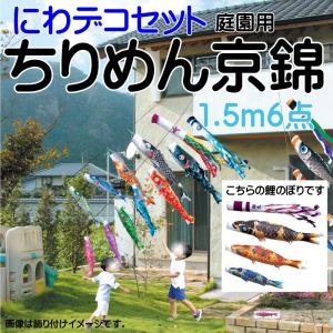 こいのぼり 徳永 鯉のぼり ちりめん京錦 1.5m 6点 鯉3匹 にわデコセット 徳永鯉