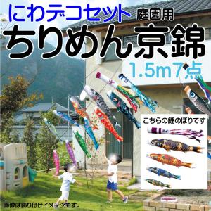 こいのぼり 徳永 鯉のぼり ちりめん京錦 1.5m 7点 鯉4匹 にわデコセット 徳永鯉