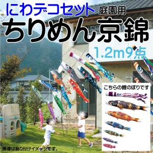 こいのぼり 徳永 鯉のぼり ちりめん京錦 1.2m 9点 鯉6匹 にわデコセット 徳永鯉