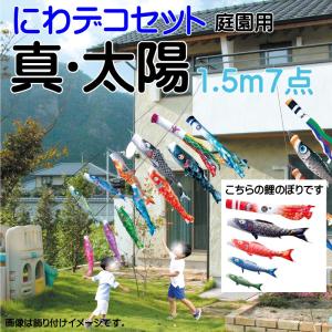 徳永鯉 こいのぼり 徳永 鯉のぼり 豪 1.2m 9点 鯉6匹 にわデコセット