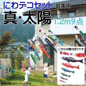 徳永鯉 こいのぼり 徳永 鯉のぼり 豪 1.2m 9点 鯉6匹 にわデコセット