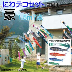 徳永鯉 こいのぼり 徳永 鯉のぼり 豪 1.2m 9点 鯉6匹 にわデコセット