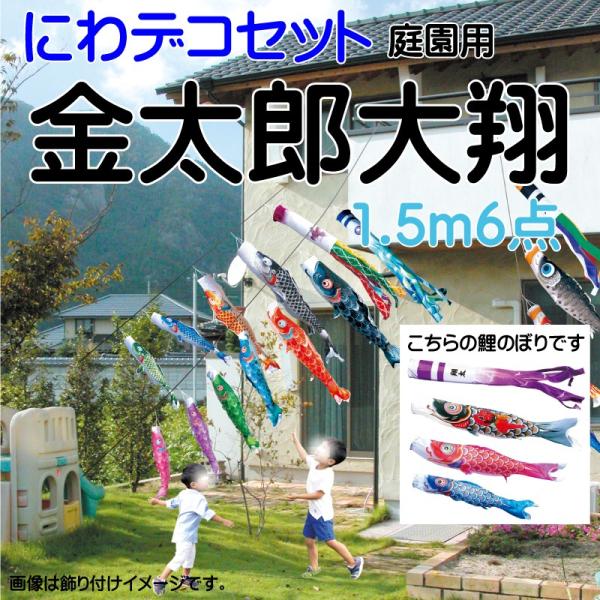 こいのぼり 徳永 鯉のぼり 金太郎大翔 1.5m 6点 鯉3匹 にわデコセット 徳永鯉