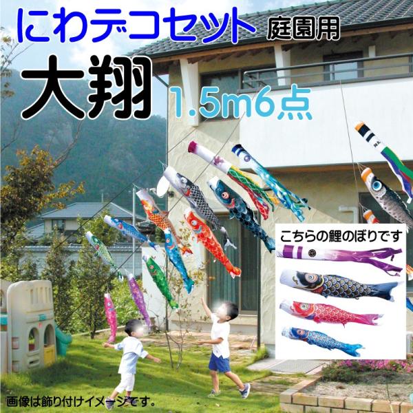 こいのぼり 徳永 鯉のぼり 大翔1.5m 6点 鯉3匹 にわデコセット 徳永鯉