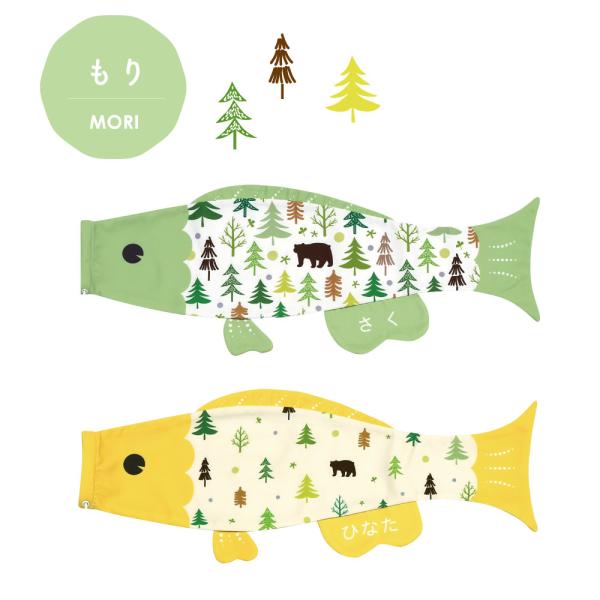 こいのぼり 室内鯉のぼり 徳永鯉 えらべるプーカ もり Puca 名入れ代込み 選べる2色 S/M/...