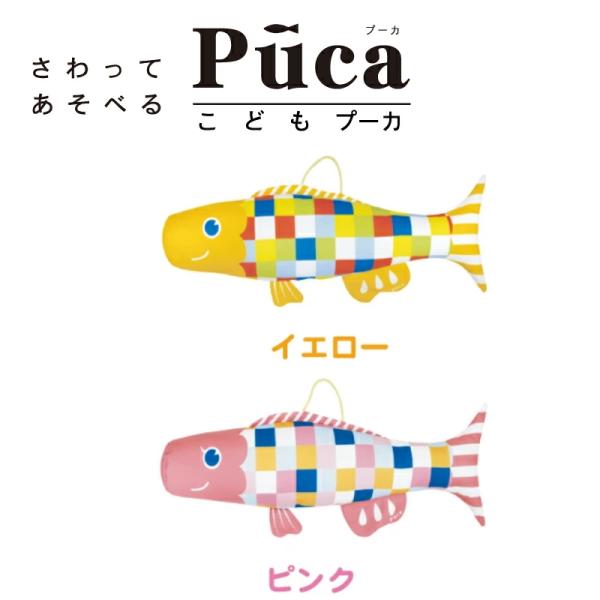 【ピンクメーカー完売・イエローのみ手配可能】こいのぼり 室内鯉のぼり 徳永鯉 こどもプーカ Puca...