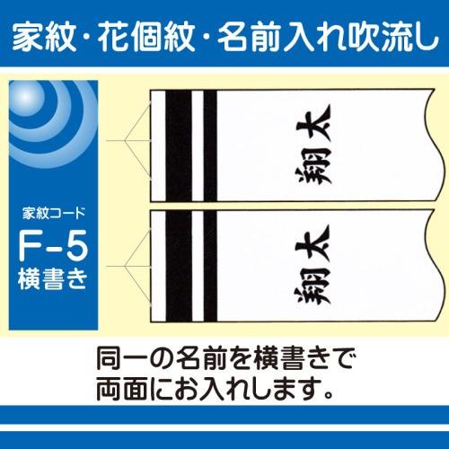 徳永鯉 鯉のぼり用 名前入れ F-5 横書き 同一名入れ 太楷書体 2.5m以上は別料金加算