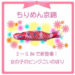 こいのぼり 徳永 鯉のぼり ちりめん京錦 ピン...の詳細画像1