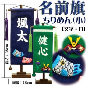 名前旗 男の子 五月人形 ちりめん 小 紺地に鯉、緑地に鯉・兜 白プリント名入れ 名入れ代込み 村上鯉幟 室内飾り 端午の節句｜morisa8