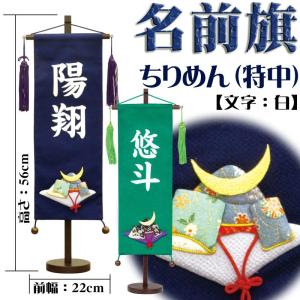 名前旗 男の子 五月人形 ちりめん 特中 兜柄 紺・緑 白プリント名入れ 村上鯉幟 室内飾り