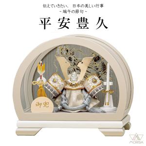 五月人形 ライトグレー円型アクリルケース飾り 兜飾り 亮太 7号 平安豊久