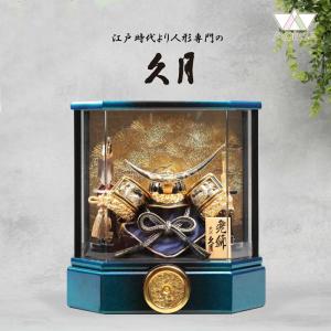 五月人形 久月 兜飾り 青黒ぼかしアクリルケース飾り 5号 510142 D-95 家紋が入ります コンパクト