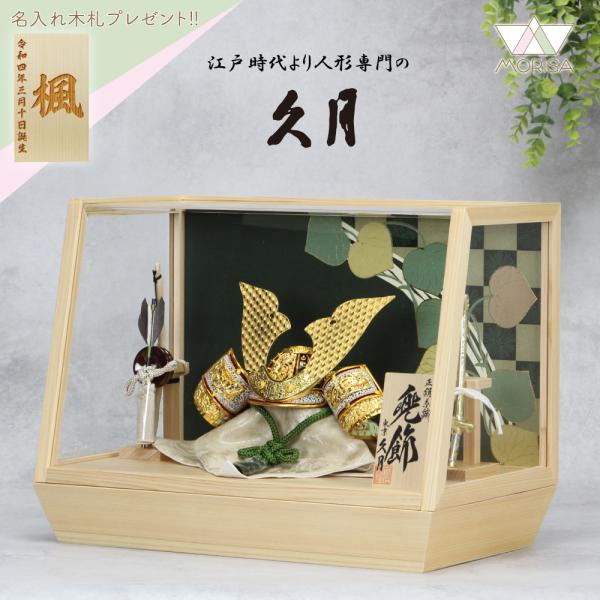 五月人形 久月 兜飾り ケース飾り 兜7号 横長桧アクリルケース 75A10 コンパクト