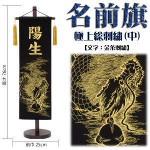 名前旗 男の子 五月人形 総刺繍 中 黒地に幻龍 金糸刺繍名入れ 生年月日入れ 村上鯉幟 室内飾り