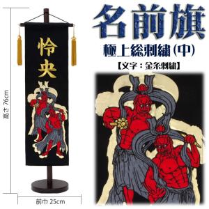 名前旗 男の子 五月人形 極上総刺繍 中 黒地に仁王 金糸刺繍名入れ 村上鯉幟 室内飾り