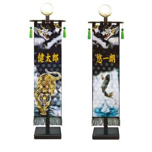 ワタナベ鯉のぼり 名前旗 男の子 室内のぼり 五月人形 プチ座敷武者