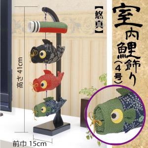 室内鯉のぼり台付セット ちりめん刺繍鯉飾り 高さ48cm 金太郎/桃太郎