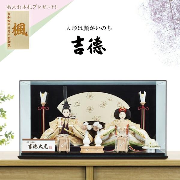 雛人形 吉徳大光 ケース飾り 高岡塗バックアクリルケース 親王飾り 芥子親王 322400