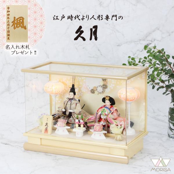 【12月以降入荷予定】雛人形 久月 ケース飾り アクリルケース 親王飾り 芥子親王 65929 コン...