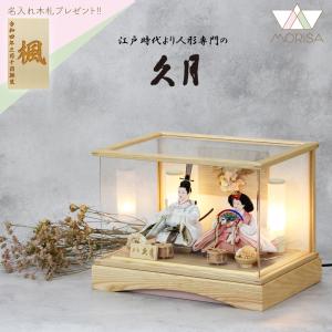 東京久月　雛人形親王飾り白木アクリルケース・間口約５０×奥行約３０×高さ約３７㎝ 久月 雛人形 ひな人形 親王飾り アクリルケース 白木 花付 コンパクト