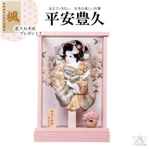 羽子板 ケース飾り 8号 舞 アクリルケース コンパクト 平安豊久