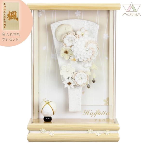羽子板 お祝い 初正月 ケース飾り 壁掛けアクリルケース 凛無垢 シロボ 7号 ましろカンザシ 7号...