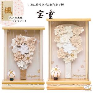 羽子板 初正月 ケース飾り 薄型アクリルケース凛無垢 シロボ 7・9号 羽子板：華ゆめベージュ 壁掛け可能 コンパクトサイズ 宝童