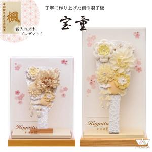羽子板 初正月 ケース飾り アクリルケース舞桜無垢 オフホワイト 7号・9号 羽子板：うらら ベージュ花 コンパクト 宝童