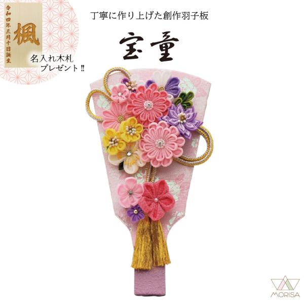 羽子板 お祝い 初正月 モダンフラワー 7号  単品 宝童