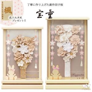 羽子板 薄型アクリルケース 凛オフホワイト 7号・9号 華ゆめ ベージュ コンパクト 宝童 壁掛け可能