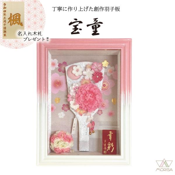 羽子板 お祝い 初正月 額入り羽子板 ガラスケース飾り 幸彩 白/ピンク れいカンザシ 9号 宝童