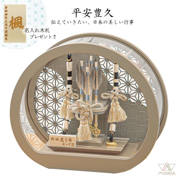 破魔弓 コンパクト 円型アクリルケース飾り グレージュ 10号 日向平安豊久 初正月 お祝い おしゃ...