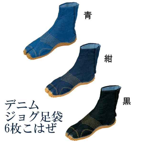 お祭り用品 地下足袋 デニムジョグ足袋 6枚こはぜ 青・紺・黒 23-29cm E8651-8654