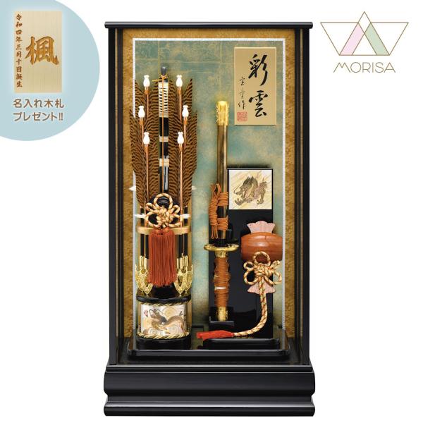破魔弓 ガラスケース飾り 20号 彩雲 さいうん 宝童 初正月 お祝い