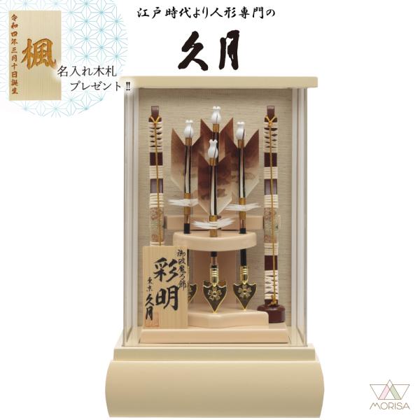 久月 破魔弓 前面アクリルケース 彩明 8号 650408 本籐