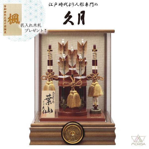 久月 破魔弓 木目前面アクリルケース 葉山 10号 651310  本籐 家紋入れ