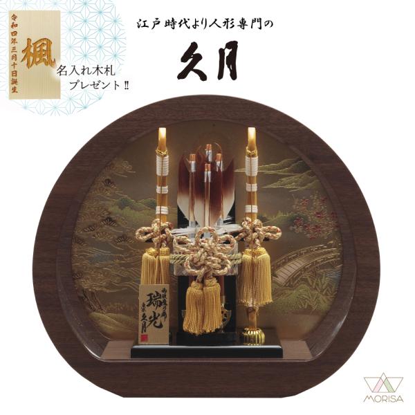 久月 破魔弓 オーク調 円型アクリルケース 円形瑞光 10号 152510 寄木細工 本籐