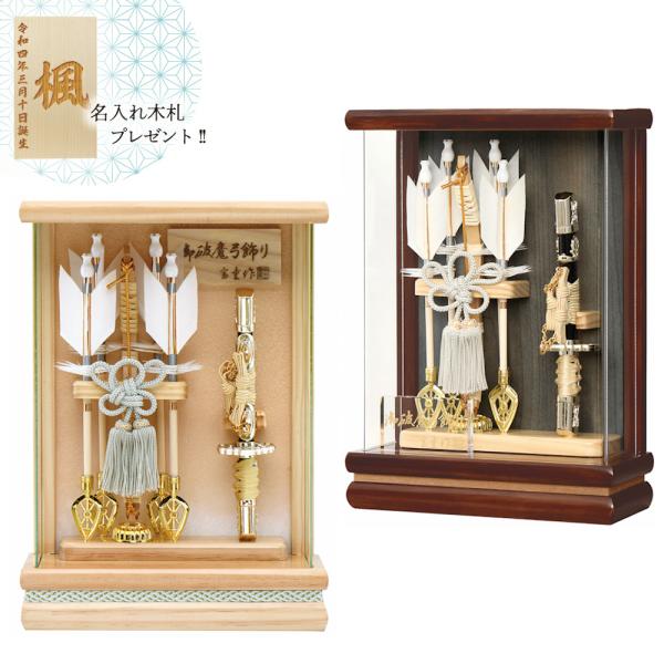 破魔弓 コンパクト アクリルケース飾り 壁掛け破魔弓 健 茶・白木（無垢） 7号 宝童 おしゃれ 初...