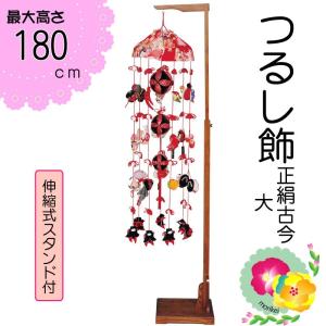 ちりめん 縮緬 縁起輪飾り（大）さげもん つるし飾り つるし雛 雛人形