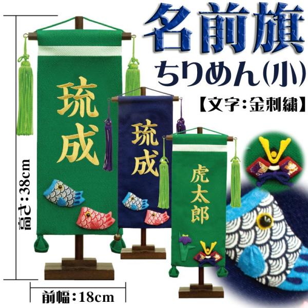 名前旗 男の子 五月人形 ちりめん 小 紺地に鯉、緑地に鯉・兜 金糸刺繍名入れ 生年月日入れ 名入れ...