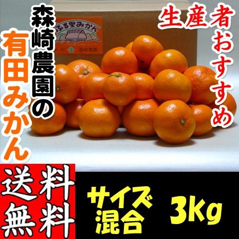 有田みかん サイズ混合 3kg (おまかせ) 森崎農園 ふる里みかん ありだみかん 和歌山 ギフト ...