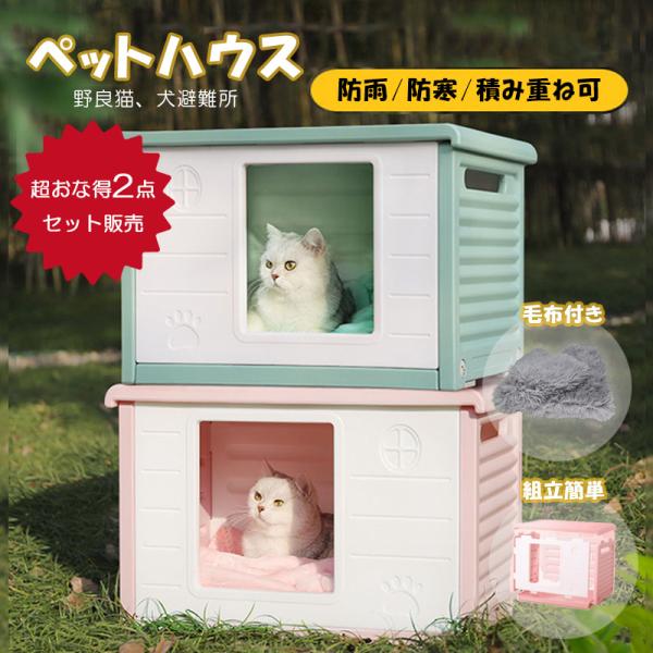 猫ハウス 屋外用 外猫ハウス 防寒 冬 野良猫ハウス 犬小屋 寒さ対策 防水 ペットハウス 外用 キ...