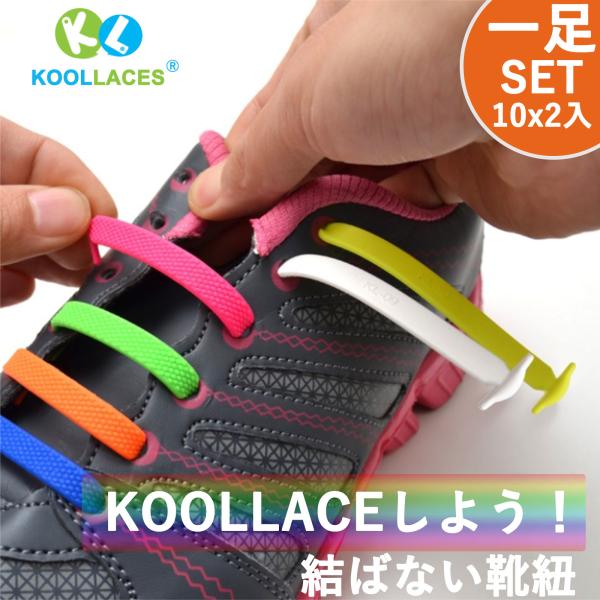 KOOLLACE 靴紐 結ばない シューレース はめるだけ 簡単取付 15 カラー サイズを選ばない...