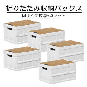 収納ボックス 折り畳み Mサイズ お得5点セット 積み重ね 使用 組立簡単 アウトドア収納 車載収納 インテリア収納｜morisawa5628