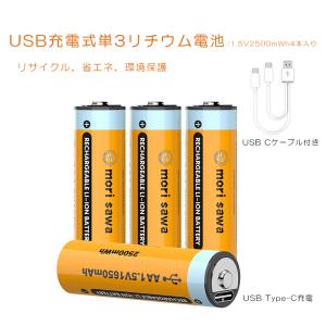 USB充電電池 リチウム電池 単3 1.5V 2500mWh 単3型4入り 40分急速充電 USB Type-Cケーブル付き 1000サイクル