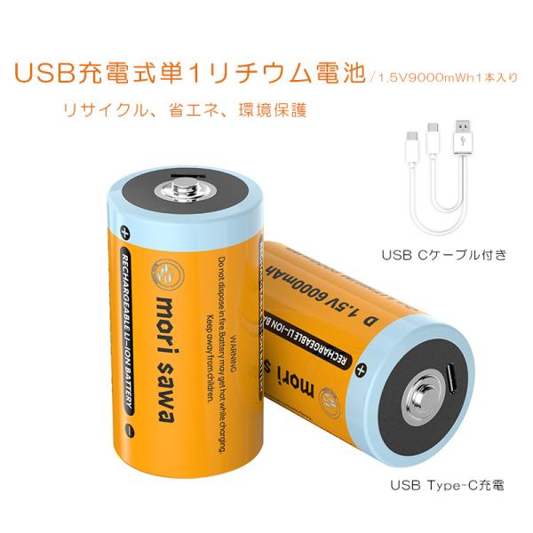USB充電電池 リチウム電池 単1 1.5V 9000mWh 単1型1入り 2.5時間急速充電 US...