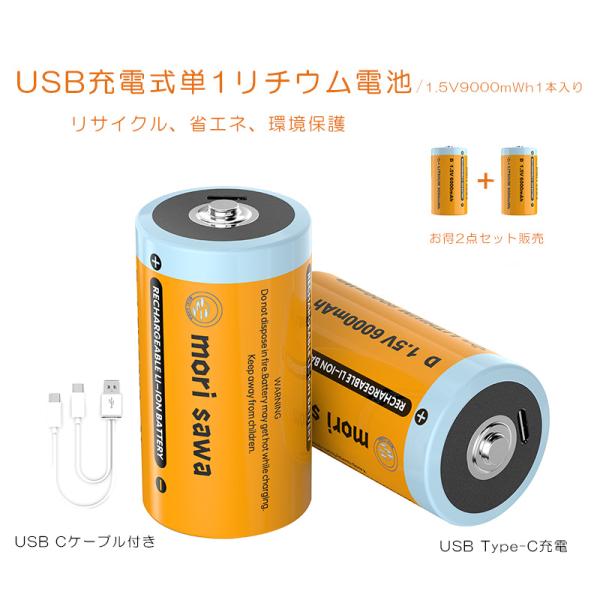 USB充電電池 リチウム電池 単1 2点セット 1.5V 9000mWh 単1型1入り 2.5時間急...