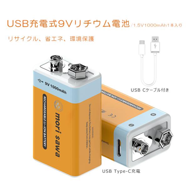 USB充電電池 リチウム電池 9V 1000mWh 9V形1入り 60分急速充電 USB Type-...