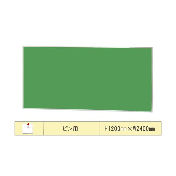 大型 掲示板 （ピン専用）　Ｈ1200mm×W2400mm×D30mm　送料無料　営業所止め　車上渡...